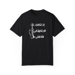 إذا كانت الاركيلة فن فأنا فنان  T-shirt