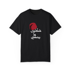 شكلين ما بحكي  T-shirt