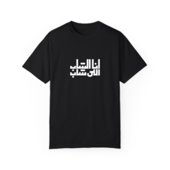 أنا الشاب اللي شاب