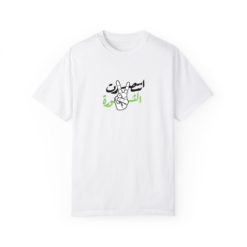 انتصرت الثورة T-shirt