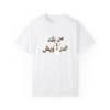 من بلاد الدراويش  T-shirt