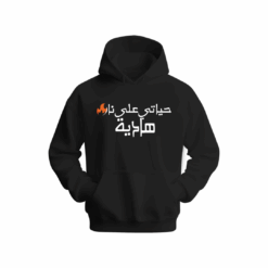 حياتي على نار هادية Hoodie
