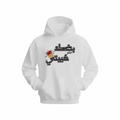 بضحك على خيبتي Hoodie