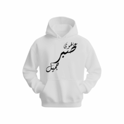 عالهوى صبر جميل Hoodie