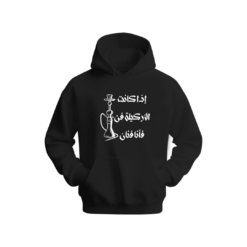 إذا كانت الأركيلة فن فأنا فنان Hoodie