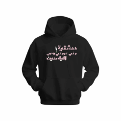 دمشقية وفي عروقي يسري الياسمين Hoodie