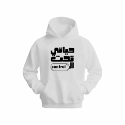 حياتي تحت ال control Hoodie