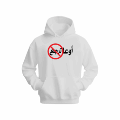 أوعا ترجع Hoodie