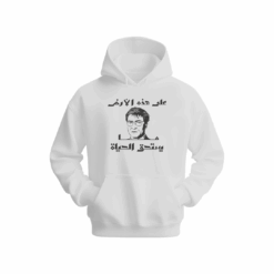 على هذه الأرض ما يستحق الحياة Hoodie