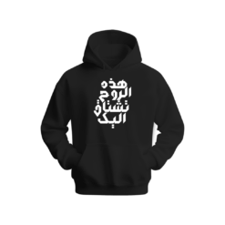 هذه الروح تشتاق اليك Hoodie
