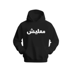 معليش Hoodie