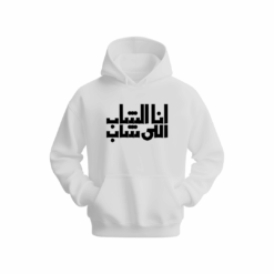 أنا الشاب الي شاب  Hoodie