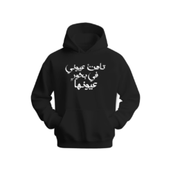 تاهت عيوني في بحور عيونك Hoodie