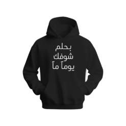 بحلم شوفك يوماً ماً Hoodie