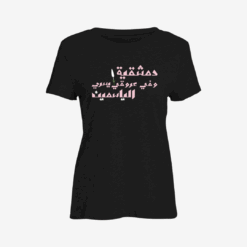 دمشقية وفي عروقي يسري الياسمين Women Slim Fit T-Shirt