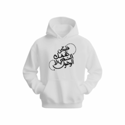 فليكن همك الوصول لا السعي Hoodie