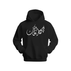 في الطريق إليك Hoodie