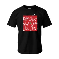 مبروك علينا هادي البداية ومازال مازل T-shirt